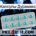 Капсулы Дурамакс 28